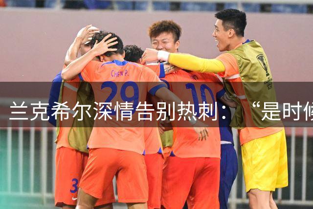 兰克希尔深情告别热刺：“是时候离开了”，2000万镑转投英冠劲旅