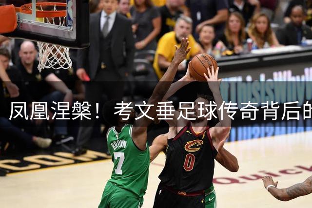 凤凰涅槃！考文垂足球传奇背后的城市重生史