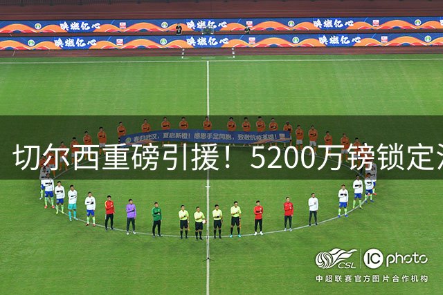 切尔西重磅引援！5200万镑锁定法国铁闸 蓝军后防再添猛将