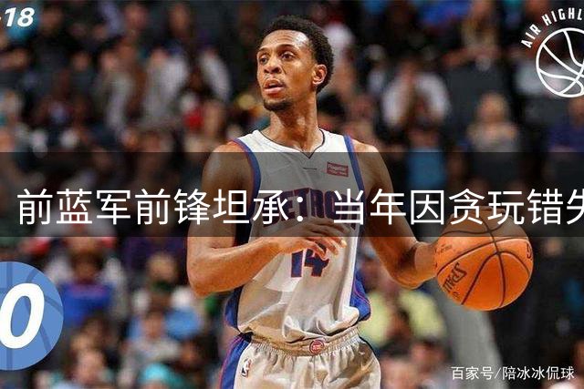 前蓝军前锋坦承：当年因贪玩错失英超奖牌