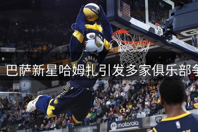 巴萨新星哈姆扎引发多家俱乐部争抢，违约金或大幅提升
