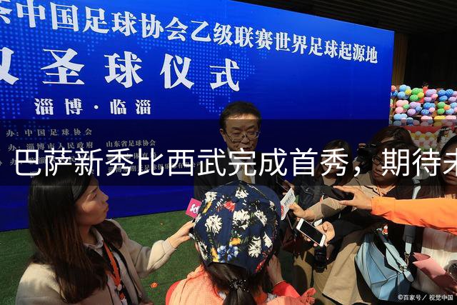 巴萨新秀比西武完成首秀，期待未来更多表现机会
