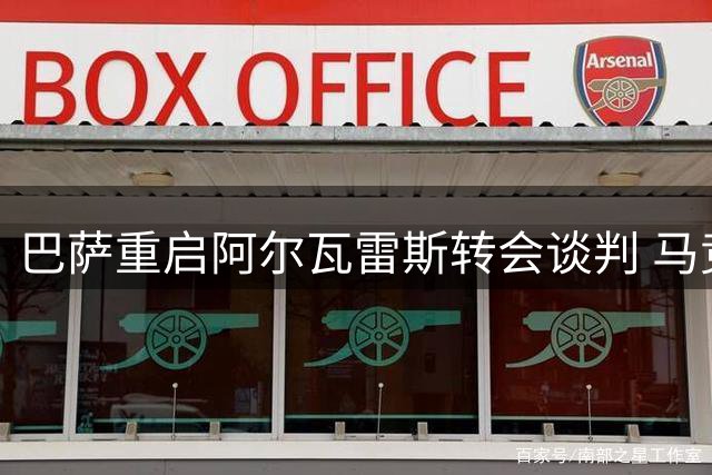 巴萨重启阿尔瓦雷斯转会谈判 马竞回应至关重要