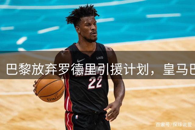 巴黎放弃罗德里引援计划，皇马巴萨上演中场争夺战