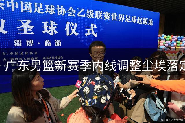 广东男篮新赛季内线调整尘埃落定：张家睿崛起接班