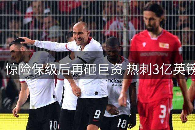 惊险保级后再砸巨资 热刺3亿英镑豪购背后的商业密码
