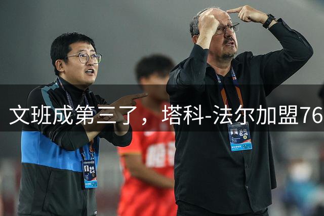 文班成第三了，塔科-法尔加盟76人后成NBA现役最高球员