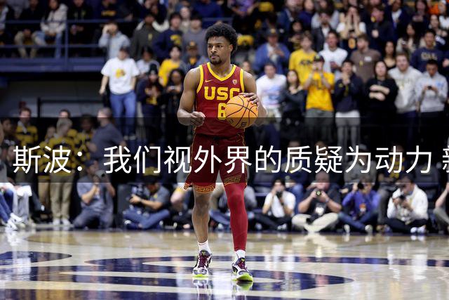 斯波：我们视外界的质疑为动力 新赛季球队将备受瞩目