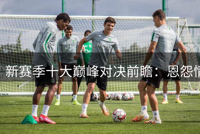 新赛季十大巅峰对决前瞻：恩怨情仇点亮赛程