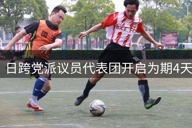 日跨党派议员代表团开启为期4天访华行程