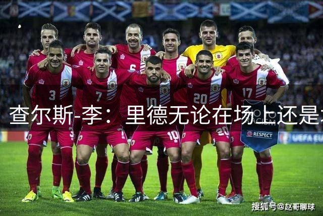 查尔斯-李：里德无论在场上还是场下都将产生深远影响