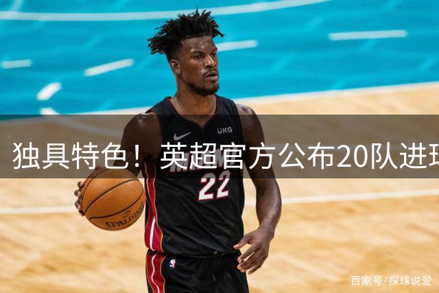 独具特色！英超官方公布20队进球特效，来看看你的主队是什么样