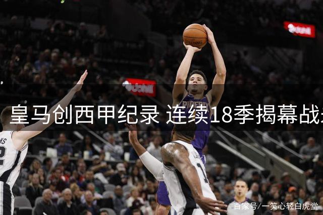 皇马创西甲纪录 连续18季揭幕战未尝败绩