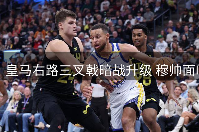 皇马右路三叉戟暗战升级 穆帅面临幸福烦恼