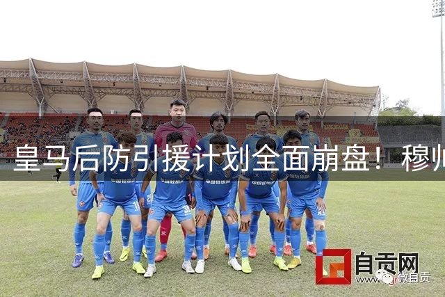 皇马后防引援计划全面崩盘！穆帅终极目标遭经纪人公开拒绝