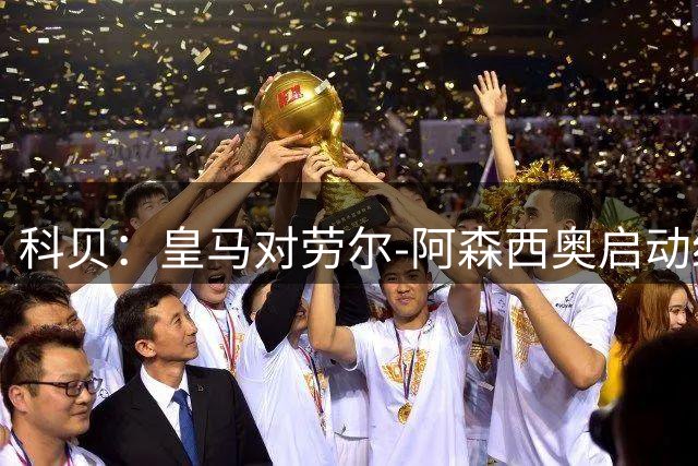 科贝：皇马对劳尔-阿森西奥启动纪律处分，球员遭醉驾指控