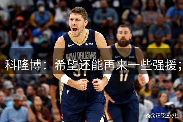 科隆博：希望还能再来一些强援；埃哈托尔加盟了一家大俱乐部