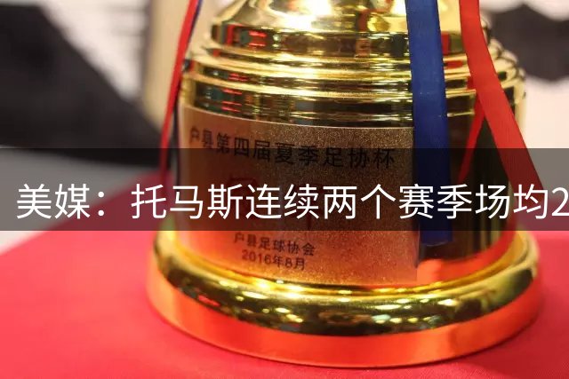 美媒：托马斯连续两个赛季场均22+ 上季被两队裁员 现在仍自由身