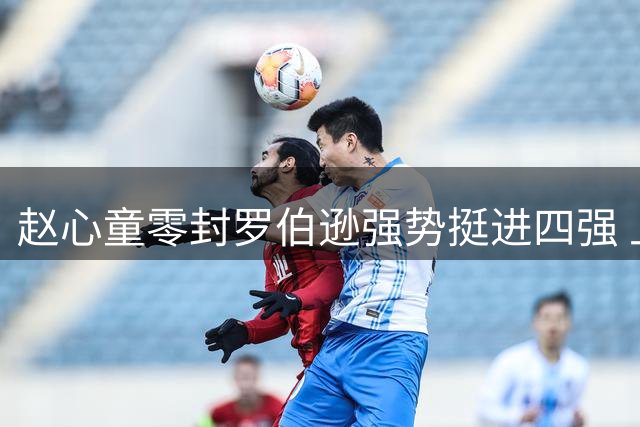 赵心童零封罗伯逊强势挺进四强 上海大师赛上演中国速度