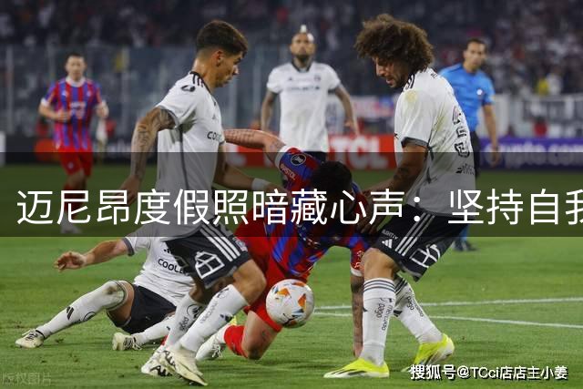 迈尼昂度假照暗藏心声：坚持自我无惧非议