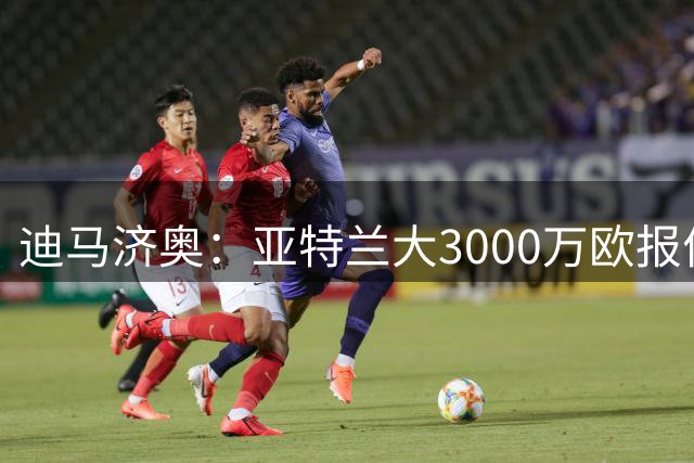 迪马济奥：亚特兰大3000万欧报价乔纳森-罗，被博洛尼亚拒绝