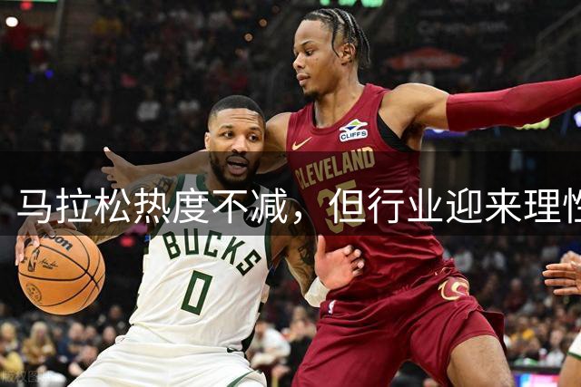 马拉松热度不减，但行业迎来理性调整期