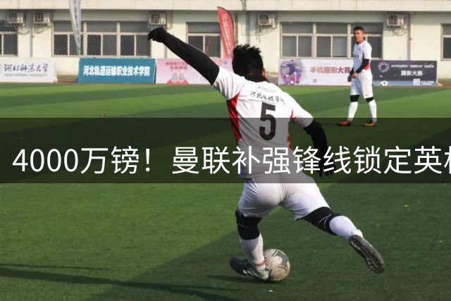 4000万镑！曼联补强锋线锁定英格兰现役国脚，但必须先卖掉2人