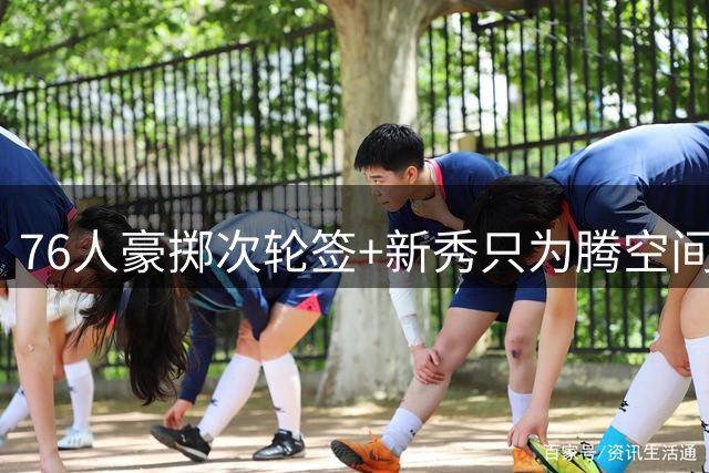 76人豪掷次轮签+新秀只为腾空间 波普390万加盟背后的薪资博弈