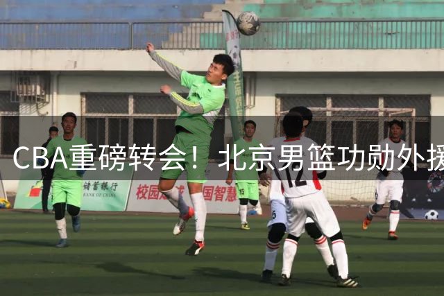 CBA重磅转会！北京男篮功勋外援杰曼转战以色列联赛