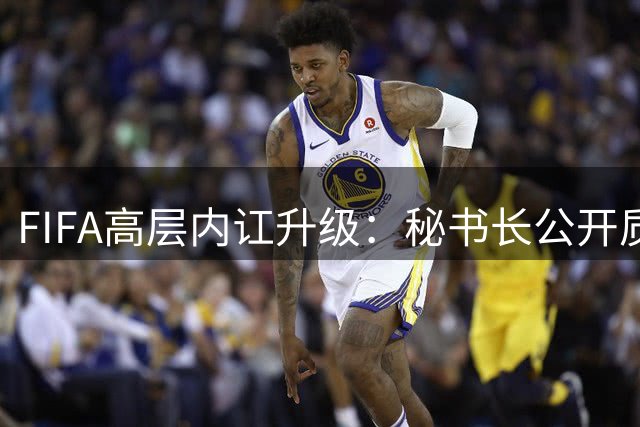 FIFA高层内讧升级：秘书长公开质疑因凡蒂诺决策 员工内部信曝光