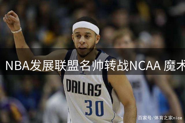 NBA发展联盟名帅转战NCAA 魔术二队功勋教练加盟密歇根大学