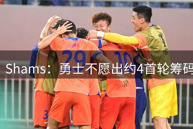 Shams：勇士不愿出约4首轮筹码而错失杰伦 本可借此吸引老詹加盟